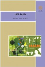 کتاب مدیریت دانش اثر علی اکبر احمدی